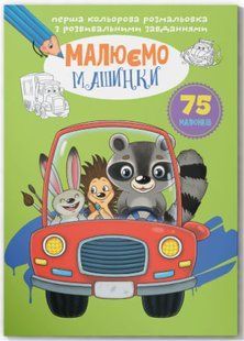 Перша кольорова розмальовка з розвивальними завданнями. Малюємо машинки