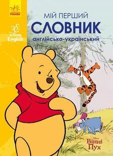 Мій перший Англійсько-Український словник. Вінні Пух Disney