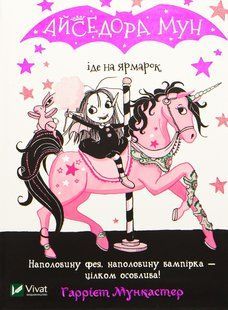 Книга Айседора Мун идет на ярмарку. Книга 7 Гарриет Мункастер