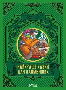 Найкращі казки для найменших. Серія Читаємо з малюками