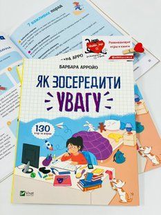 Як зосередити увагу. 130 ігор та вправ. Арройо Барбара. Vivat