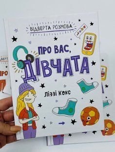 Відверта розмова про вас, дівчата. Кокс Ліззі
