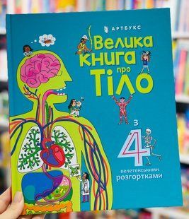 Энциклопедия Большая книга о теле. Лейси М