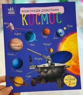 Космос. Энциклопедия дошкольника Каспарова Ю. (укр)