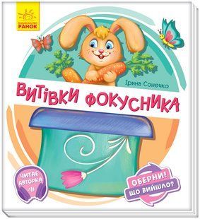Витівки фокусника. Серія: Оберни! Що вийшло? Ірина Сонечко (у)