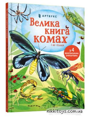 Велика книга комах і не тільки. Боун Е