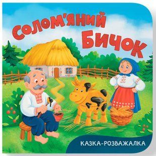 Казка-розважалка. Солом&rsquo;яний бичок