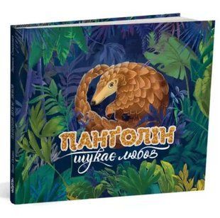Книга Панголін шукає любов Ганна Осадко