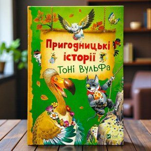 Книга Приключенческие истории Тони Вульфа
