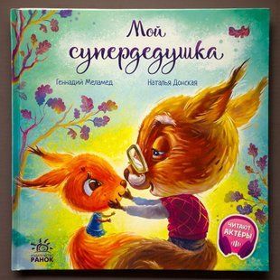 Мой прадедушка Меламед Г. Серия: Трогательные книги (р), Русский