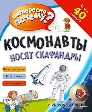 Космонавты носят скафандры Интересно, почему? Наклейки