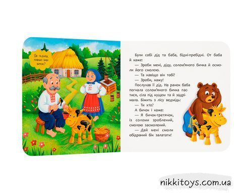 Казка-розважалка. Солом&rsquo;яний бичок