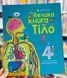 Енциклопедія Велика книга про тіло. Лейсі М