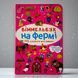 Виммельбух. На ферме, Украинский
