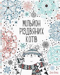 Розмальовка Мільйон різдвяних котів