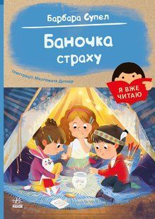 Баночка страху Барбара Супель Детнер Малґожата Серія: Я вже читаю