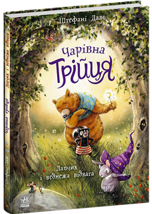 Чарівна трійця. Лапчик і ведмежа відвага Далє Штефані