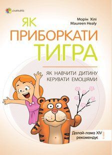 Як приборкати тигра. Як навчити дитину керувати емоціям