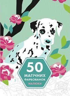 Розмальовка 50 магічних фарбованок. МАЛЮКИ