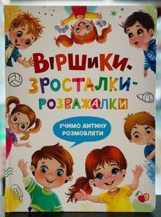 Віршики-зросталки-розважалки. Учимо дитину розмовляти Наталка Дудник