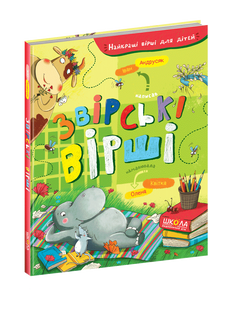 Звірські вірші. Андрусяк Іван Школа