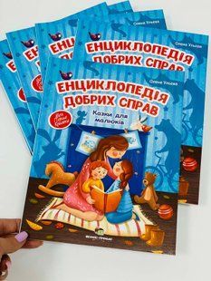 Енциклопедія добрих справ: казки для малечі Ульєва Олена 9789669250520
