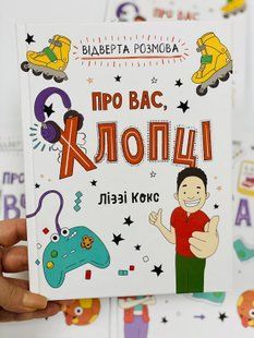 Відверта розмова про вас, хлопці. Кокс Ліззі