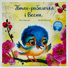 Птах-рибалочка і Весна. Серія: Зворушливі книжки Сольська Є 9786170972606