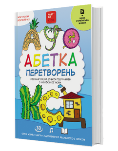 4D Абетка перетворень - робочий зошит для вивчення правопису з доповненою реальністю