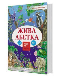 4D Книга &laquo;Жива Абетка&raquo; з доповненою реальнiстю