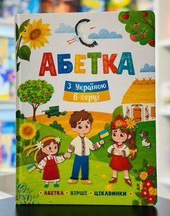 Абетка. З Україною в серці