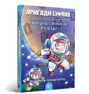 Приключения Сифано. Суперкосическое измерение. Том 2. Леонар Берто