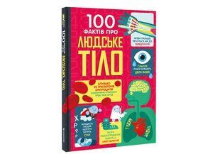 100 фактів про людське тіло. Фріт Алекс