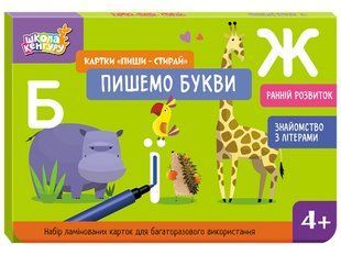 Школа Кенгуру. Раннее развитие. Карточки &laquo;Пиши-стирай&raquo;. Пишем буквы