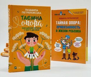 Тайная опора: привязанность в жизни ребенка. Петрановская Л. Форс Україна