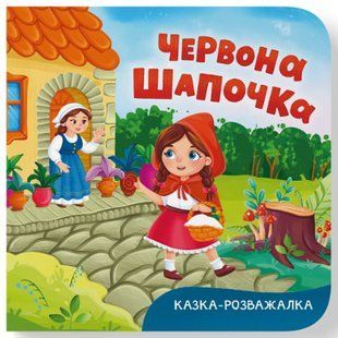 Казка-розважалка. Червона Шапочка