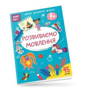 Smart kids. Развиваем речь 4+