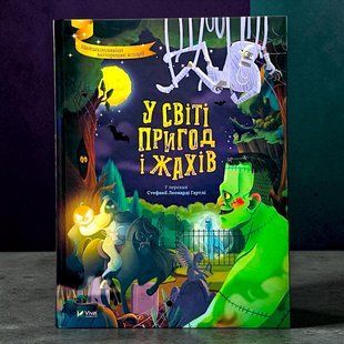 У світі пригод і жахів. Ґартлі Стефанія Леонарді