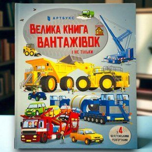 Велика книга вантажівок і не тільки