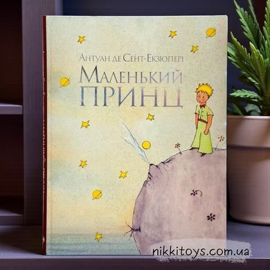 Маленький принц. Антуан де Сент-Екзюпері