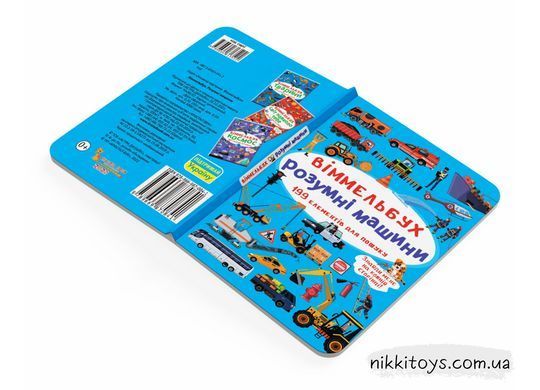 Виммельбух. Умные машины, Украинский