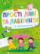 Книга Прості лінії та лабіринти з наліпками Ольга Шевченко