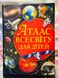 Атлас Всесвіту для дітей