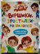 Віршики-зросталки-розважалки. Учимо дитину розмовляти Наталка Дудник