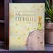 Маленький принц. Антуан де Сент-Екзюпері