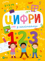 Книга Цифри з наліпками Ольга Шевченко