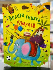 Книга енциклопедія Велика книжка чомучки (укр/рос), Російська; Українська