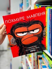 Книга Похмуре мавпеня Сюзанна Ленг