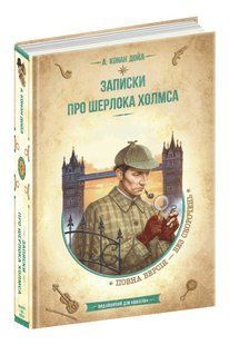 Записки про Шерлока Холмса. Золота колекція. Бібліотека пригод Артур Конан Дойл