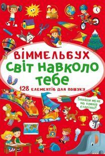 Віммельбух. Світ навколо тебе, Українська